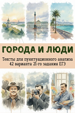 Города и люди. Тексты для пунктуационного анализа. 21 задание ЕГЭ Города и люди. Тексты для пунктуационного анализа. 21 задание ЕГЭ
